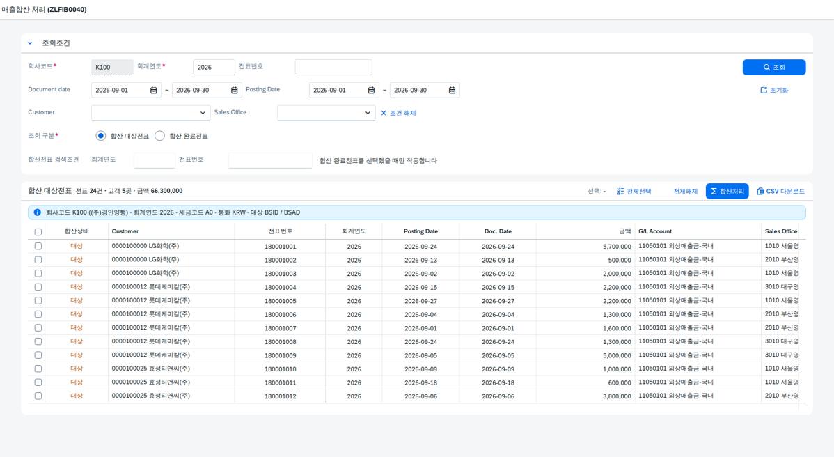 SAP 매출합산 처리 — 청구 전표 여러 건을 세금계산서 한 장으로 화면