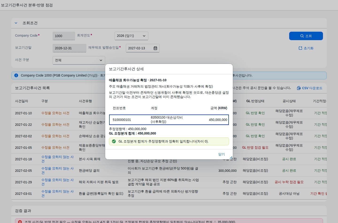 수정을 요하는 사건 상세 — GL 조정분개 명세