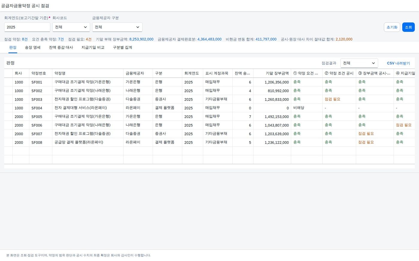 SAP 공급자금융약정 공시 점검 — IAS 7, 공급망 금융으로 늘어난 매입채무를 송장과 원장에 맞춰 공시 수치를 확인한다 화면