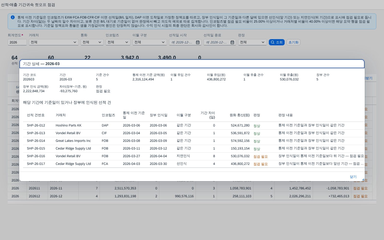 기간 행을 눌렀을 때 — 해당 기간의 선적 건 상세 기간 행을 눌렀을 때 — 해당 기간의 선적 건 상세
