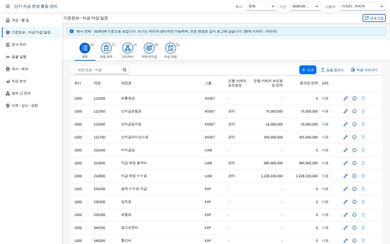 기준정보 — 계정