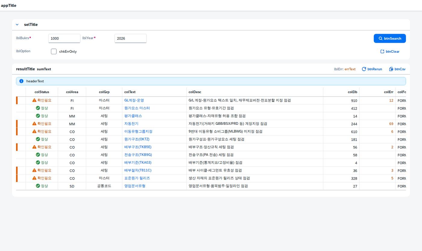 SAP CO 시스템 세팅 점검 — 설정이 서로 어긋나 있지 않은가 화면