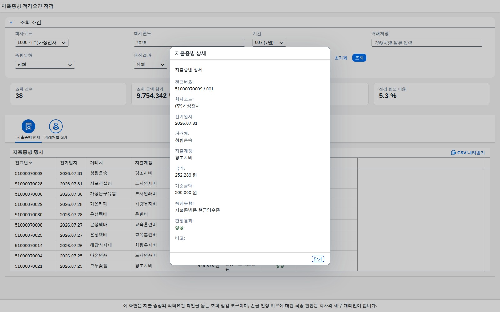 행 클릭 시 열리는 지출증빙 상세 다이얼로그