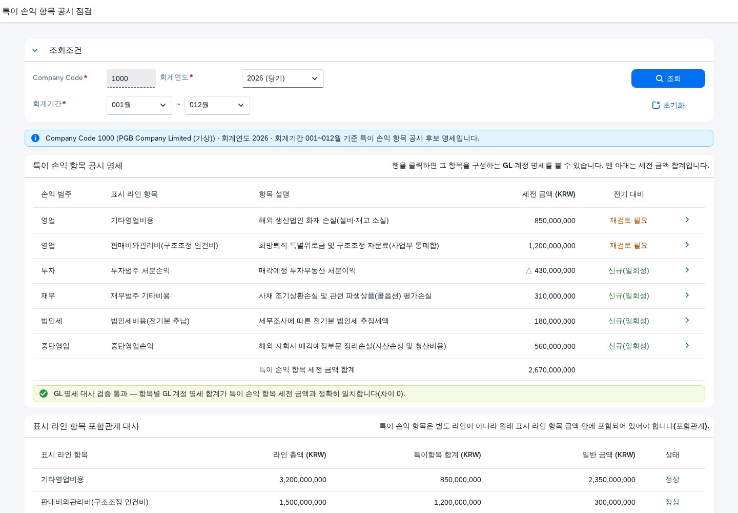 SAP 특이 손익 항목 공시 점검 — IFRS 18, 반복 안 되는 손익만 따로 골라본다 화면