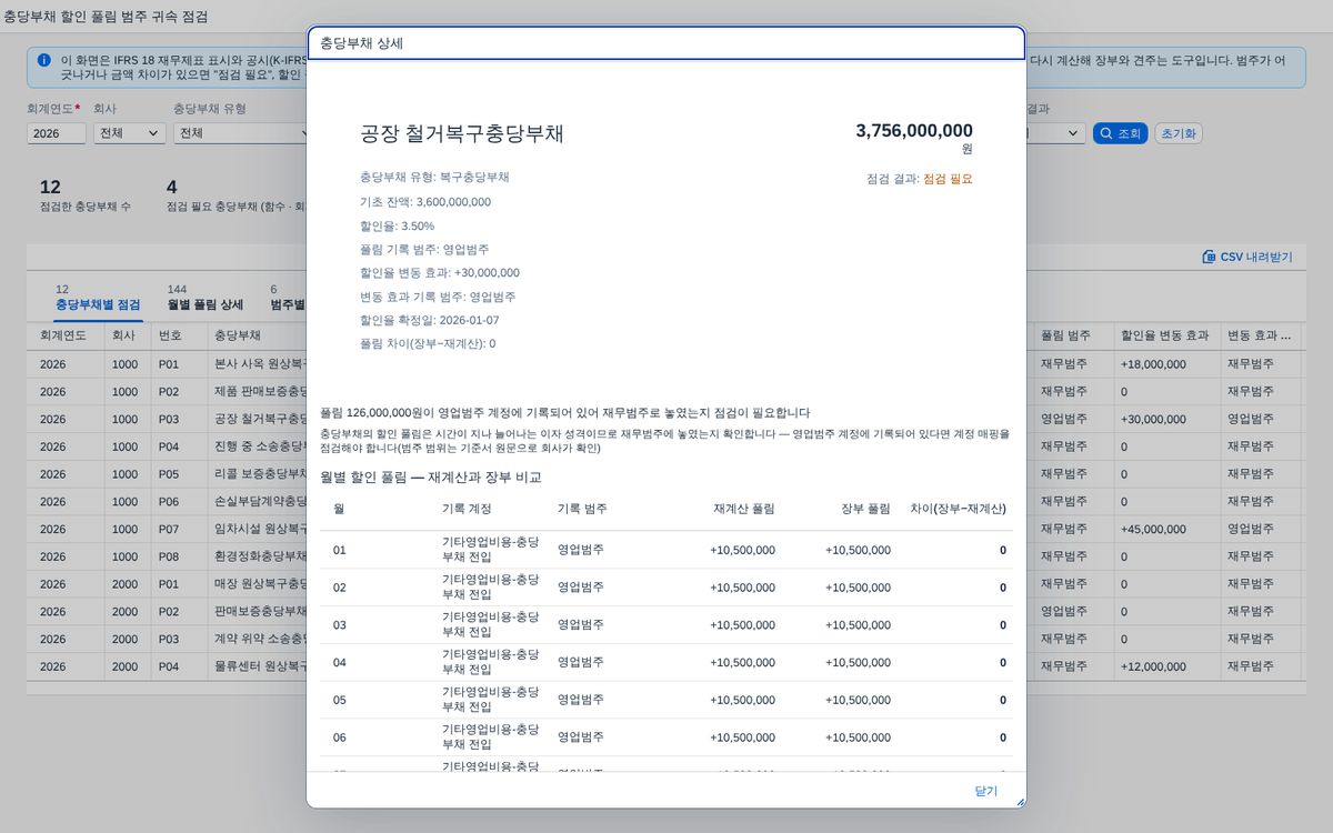 충당부채 상세 — 행 클릭 상세와 월별 내역