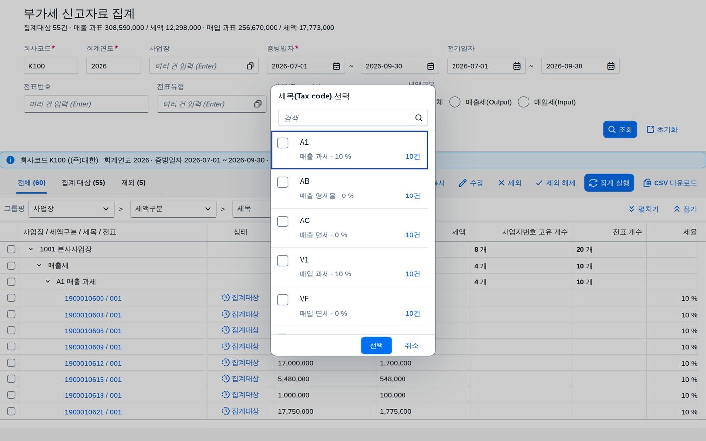 값 도움 — 세목(Tax code) 선택