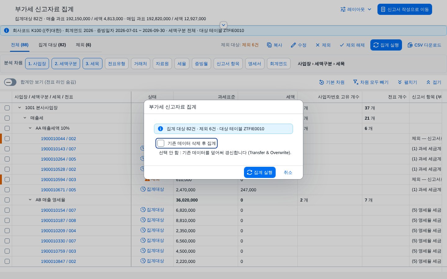 집계 실행 창