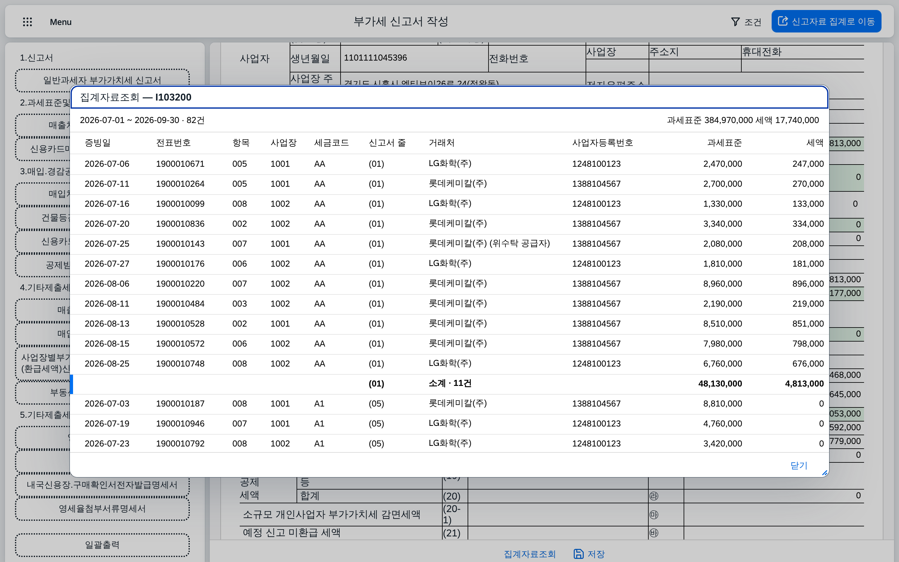 집계자료조회 — 신고서 줄별 소계