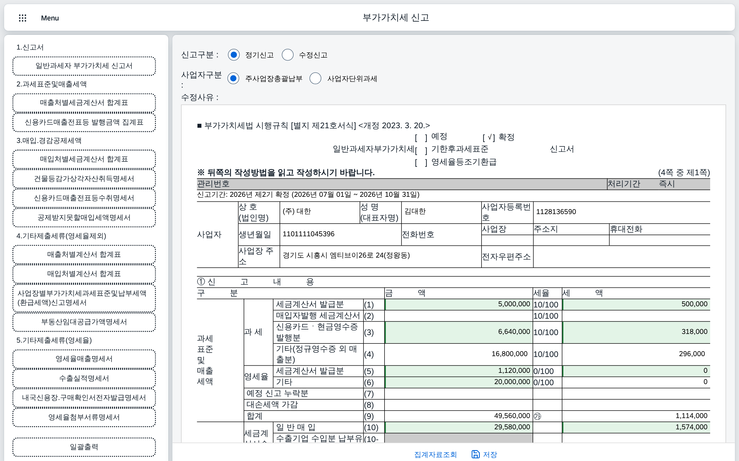 일반과세자 부가가치세 신고서 (I103200)
