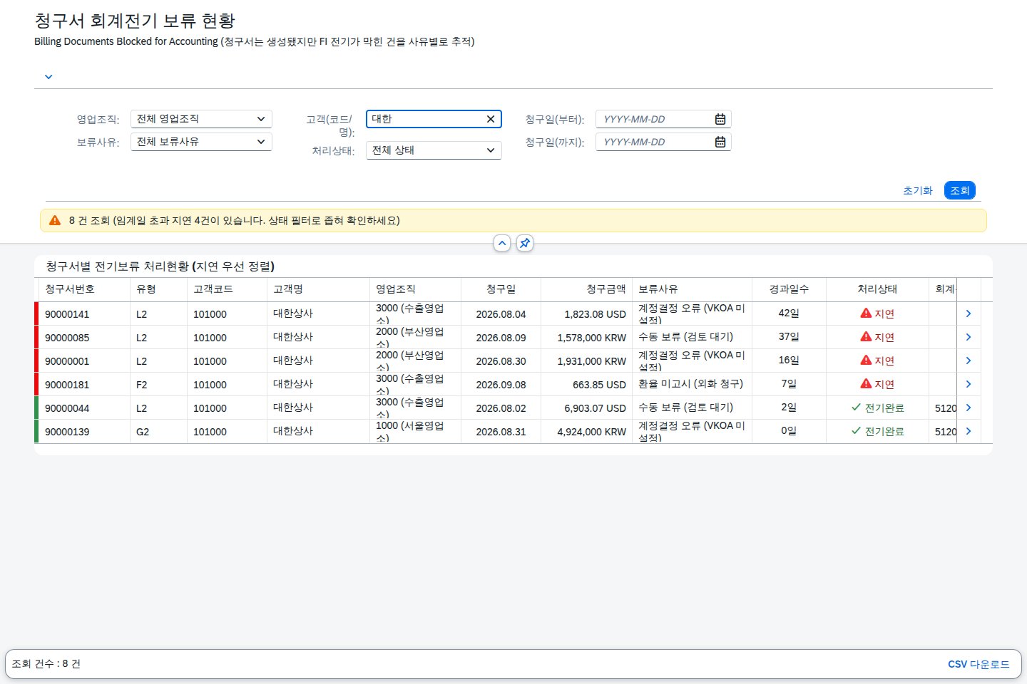SAP 청구서 회계전기 보류 현황 — 청구서는 만들어졌는데 왜 회계에는 안 잡히나 화면