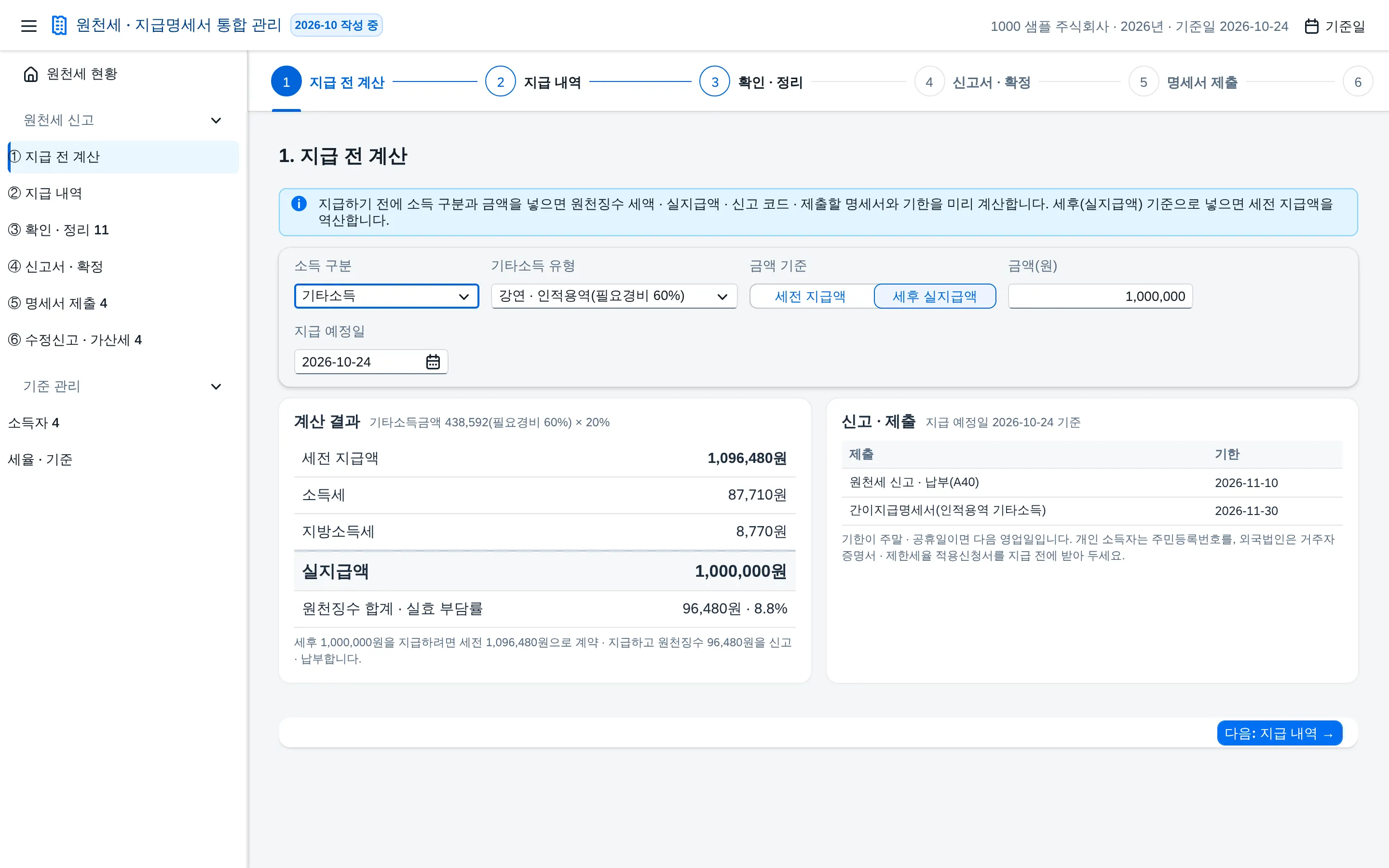 단계 ① 지급 전 계산
