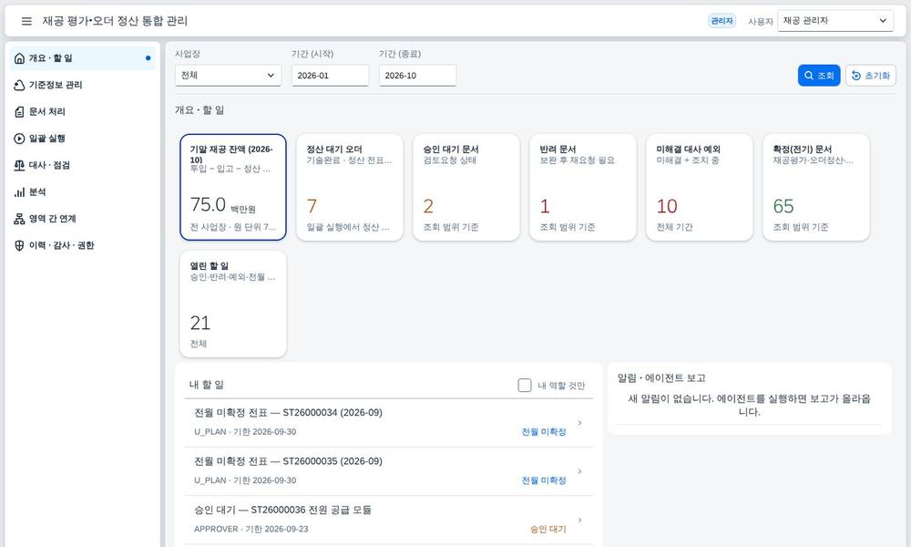 생산 재공 평가·오더 정산 통합 관리 — 기말 재공 잔액부터 오더 정산·장기 재공 충당·대사까지 한 앱에서 끝내는 월마감 화면