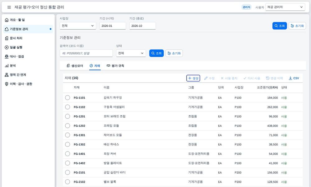 자재 기준정보