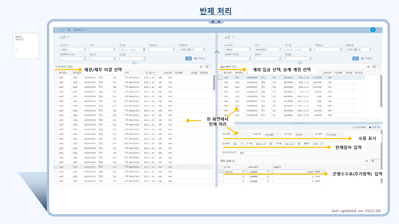 반제 처리 피오리 앱(Clearing Processing Fiori App) 기능