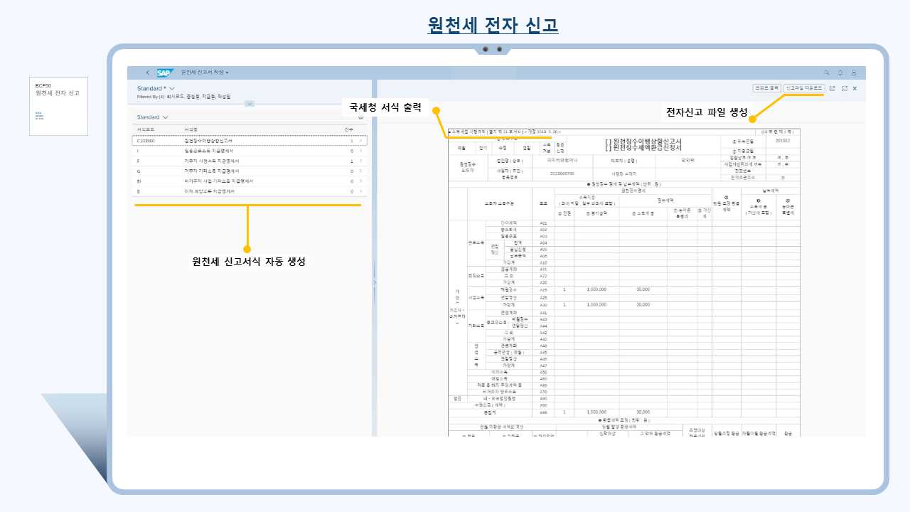 부가세/원천세 신고 피오리 앱(VAT/Withholding Tax Fiori App) 기능