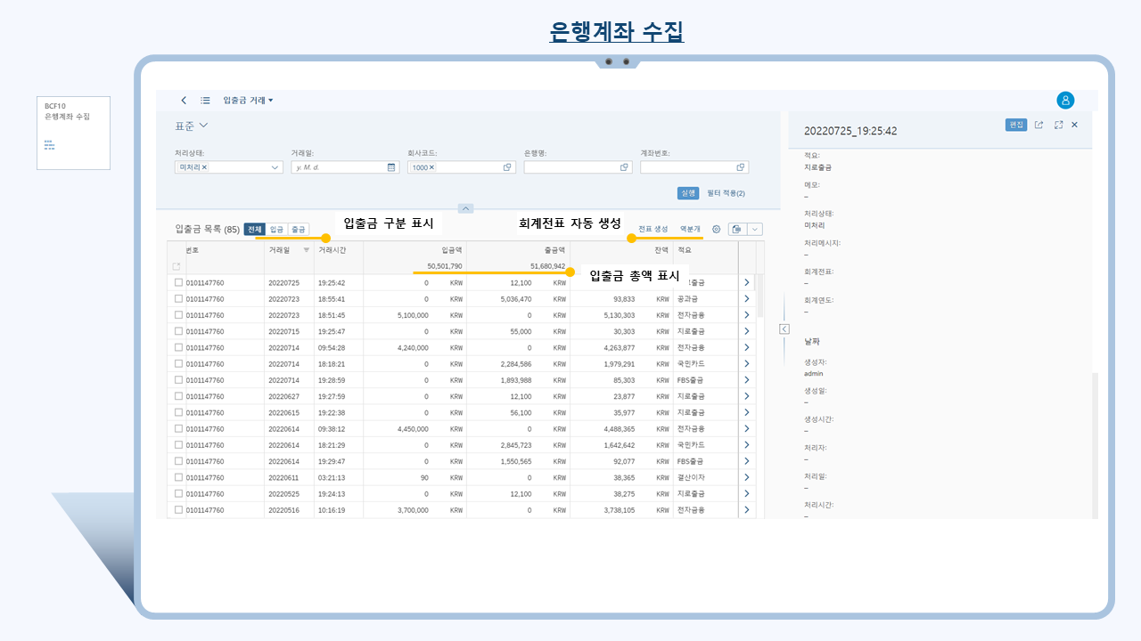 자료수집 bot 피오리 앱(Data collection bot Fiori app) 기능