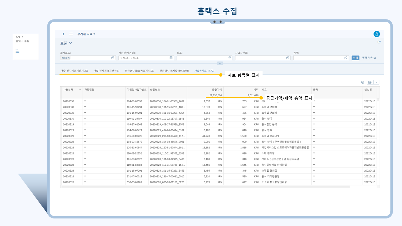 자료수집 bot 피오리 앱(Data collection bot Fiori app) 기능