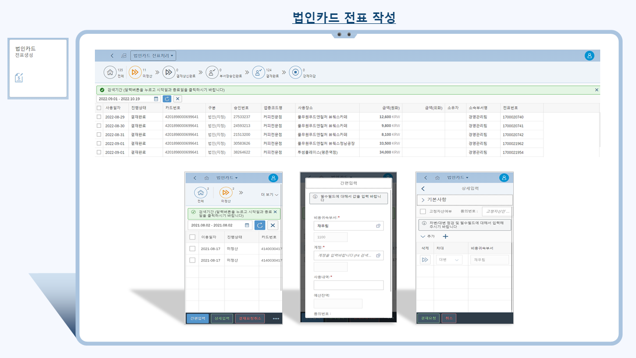 경비 처리 피오리 앱(Expense Processing Fiori App) 기능