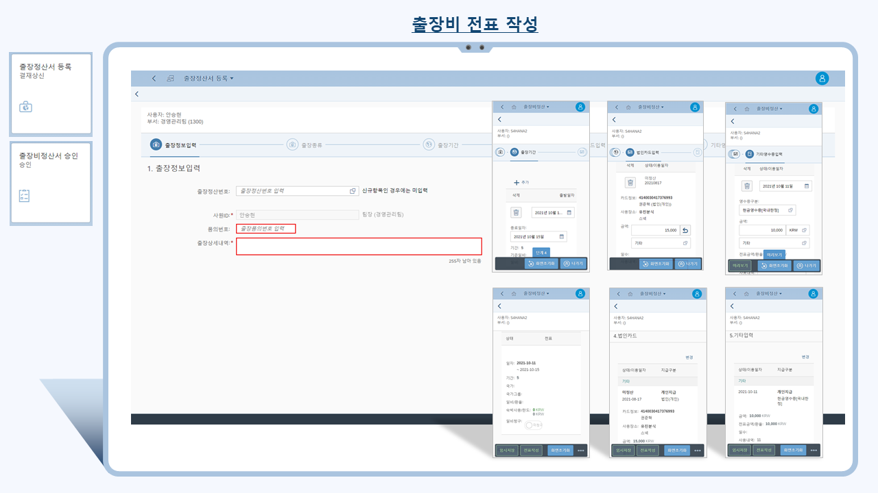 경비 처리 피오리 앱(Expense Processing Fiori App) 기능