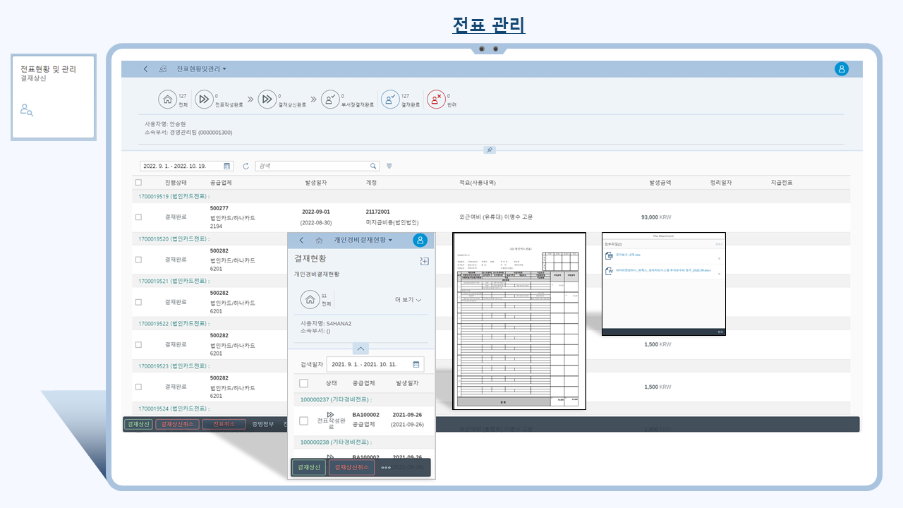 경비 처리 피오리 앱(Expense Processing Fiori App) 기능